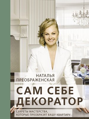 cover image of Сам себе декоратор